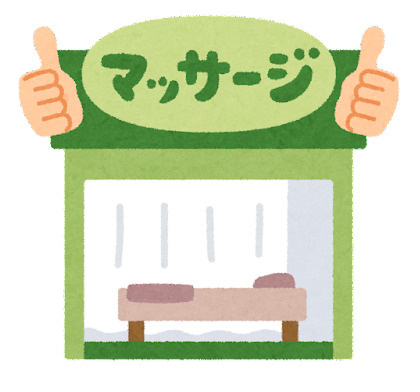 高山マッサージ指圧治療所の画像