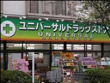ユニバーサルドラッグストア
