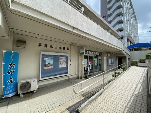 多摩永山郵便局