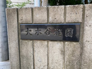 大木谷遊園の画像2