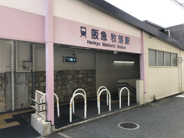 阪急箕面線 牧落駅の画像1