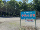 森林公園こどもの広場　の画像