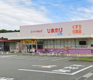 スーパードラッグひまわり西今宿店