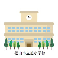 福山市立旭小学校の画像1