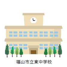 福山市立東中学校の画像1