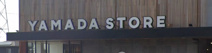 YAMADA STORE(ヤマダ ストアー) 新辻井店