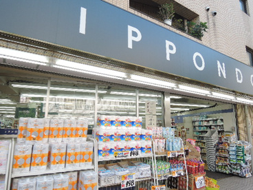 一本堂　田端二丁目店の画像2