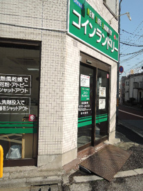 ニューライフランドリー　田端店の画像1