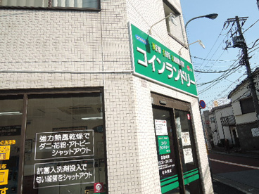 ニューライフランドリー　田端店の画像3