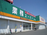 業務スーパー 栃木店