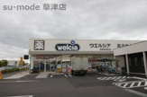 ウェルシア　滋賀草津町店