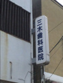 三木歯科医院