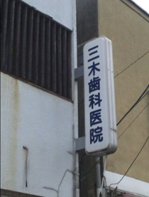 三木歯科医院の画像1