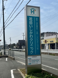 花田いしかわクリニックの画像1