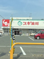 スギドラッグ 豊橋中浜店