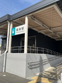 南栄の画像1