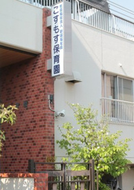 こすもす保育園の画像1