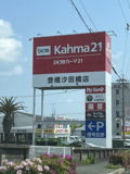 DCM Kahma(ディーシーエム カーマ)21豊橋汐田橋店