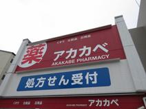 ドラッグアカカベ 春日出北店