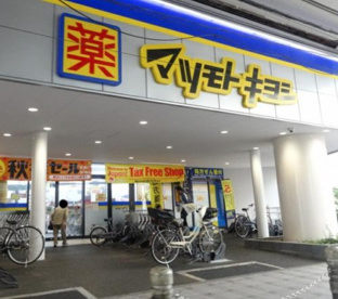 ドラッグストア マツモトキヨシ 梅島駅前店の画像1