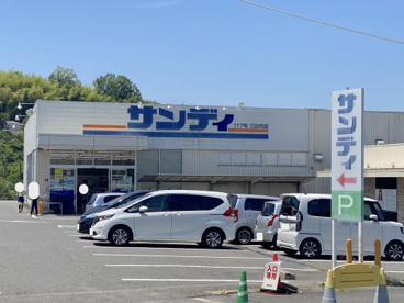 サンディ 三日市店の画像1