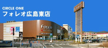 フォレオ広島東