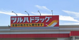 ドラッグストア ツルハドラッグ いわき内郷店