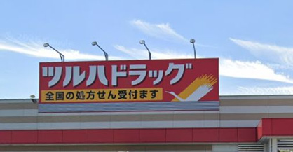 ツルハドラッグ いわき内郷店の画像1
