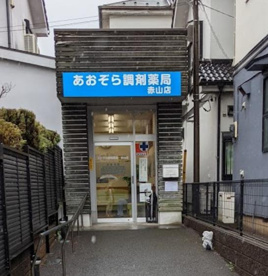 あおぞら調剤薬局赤山店の画像1