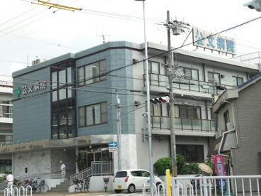 公文病院の画像1