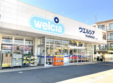 ウエルシア【宇治伊勢田店】の画像1