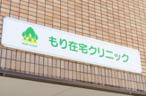 もり在宅クリニック