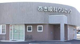 あき眼科クリニック