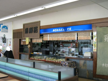 飛騨路ピアゴ勝幡店の画像1