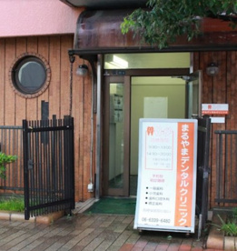 まるやまデンタルクリニックの画像1