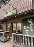 讃岐うどんいそや