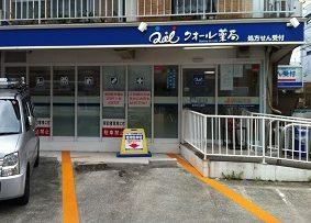 クオール薬局幡ケ谷店の画像1