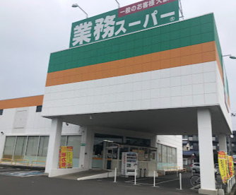 業務スーパー 小山店の画像1