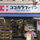 ココカラファイン 北千住店の画像