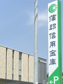 蒲郡信用金庫鷹丘支店の画像1