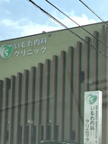 いむれ内科クリニック