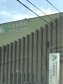 いむれ内科クリニックの画像1