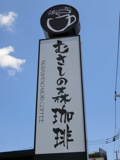 むさしの森珈琲 松戸新田店