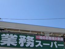 業務スーパー 松戸新田店