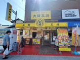 大阪王将　江口橋店