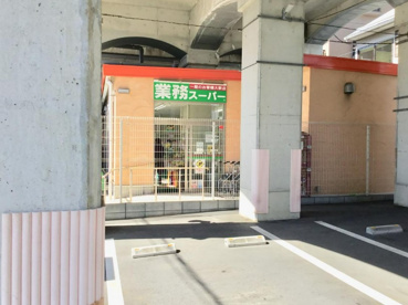 業務スーパー 黄金町店の画像1