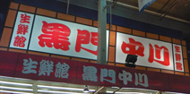 生鮮館黒門中川