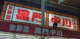 生鮮館黒門中川の画像