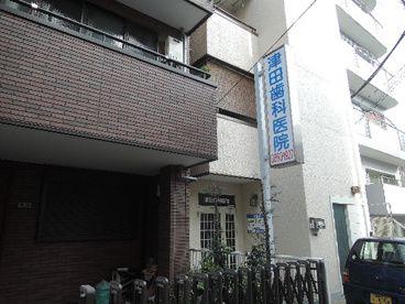 津田歯科医院の画像1