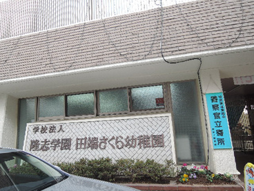 田端さくら幼稚園の画像1